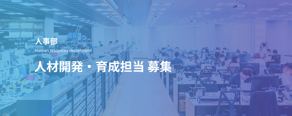 人材開発・育成担当（教育・研修企画）｜採用体制強化のコアメンバー | デジタルデータソリューション株式会社