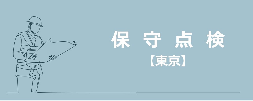 【東京】保安点検/キュービクル※年間休日125日 | 株式会社エスコ