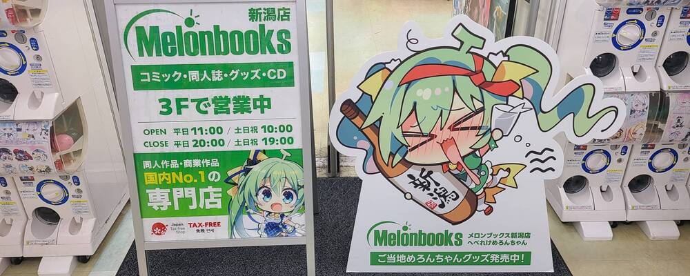 【新潟店】コミック・同人誌等、専門書店販売スタッフ/社員登用有/服装自由 | 株式会社メロンブックス