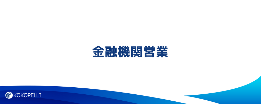 【SIer出身者歓迎/フルフレックス】SI×SaaSの両輪で、金融機関とともに地域経済を盛り上げるソリューションセールスを募集！ | 株式会社ココペリ