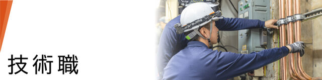 技術職