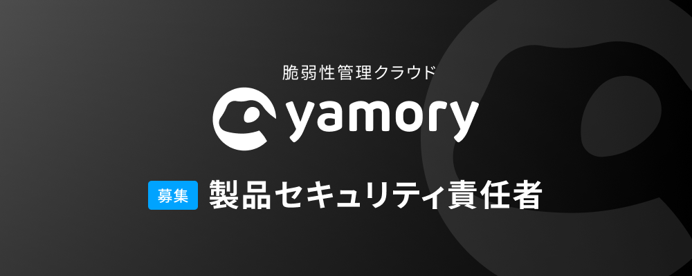 【yamory】製品セキュリティ責任者 | 株式会社アシュアード