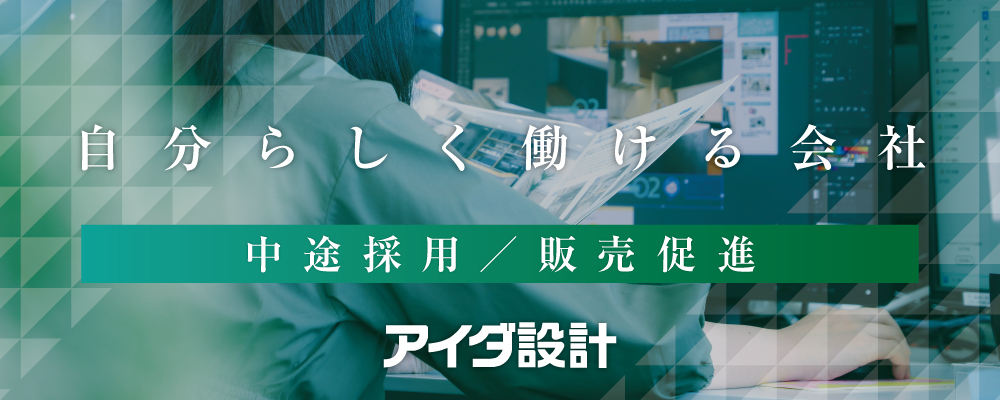 広告事務 | 株式会社アイダ設計