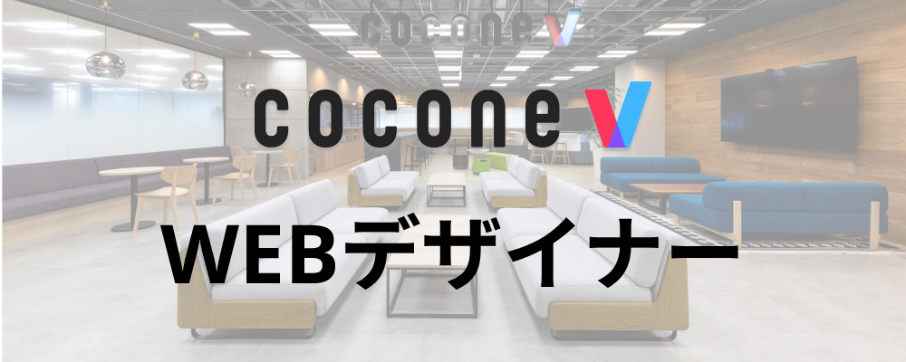 【福岡/cocone v株式会社】WEBデザイナー | ココネグループ