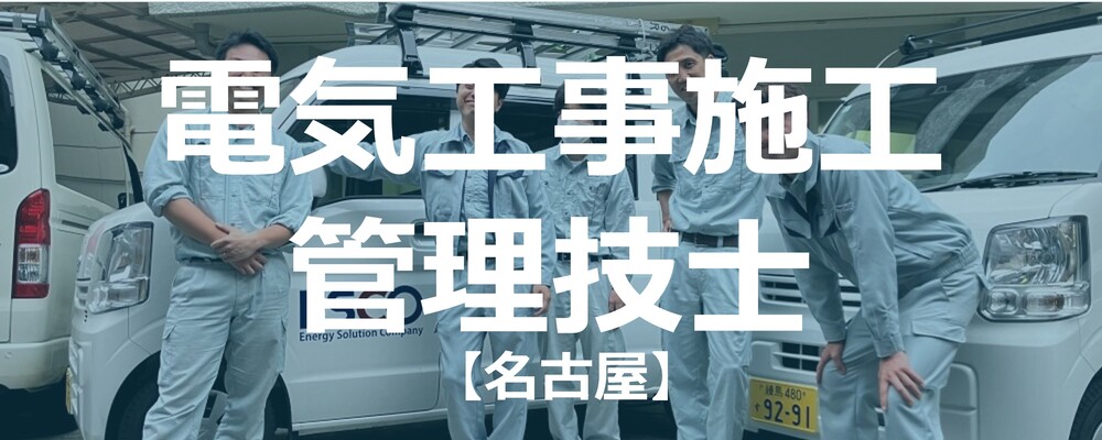 【名古屋】電気工事施工管理技士（土日祝祭日休み）残業20時間以下！ | 株式会社エスコ
