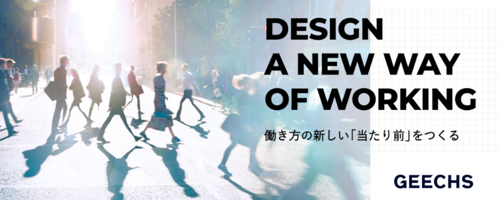 「働き方の新しい「当たり前」をつくる」プライム上場企業の経理リーダー募集！ | ギークス株式会社