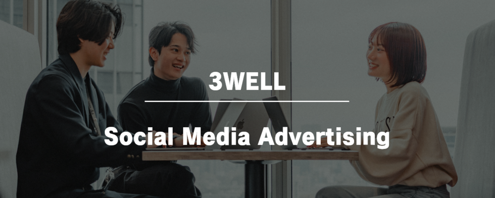 新規事業（ADマーケティング）┃SNS広告運用ディレクター | 株式会社3WELL