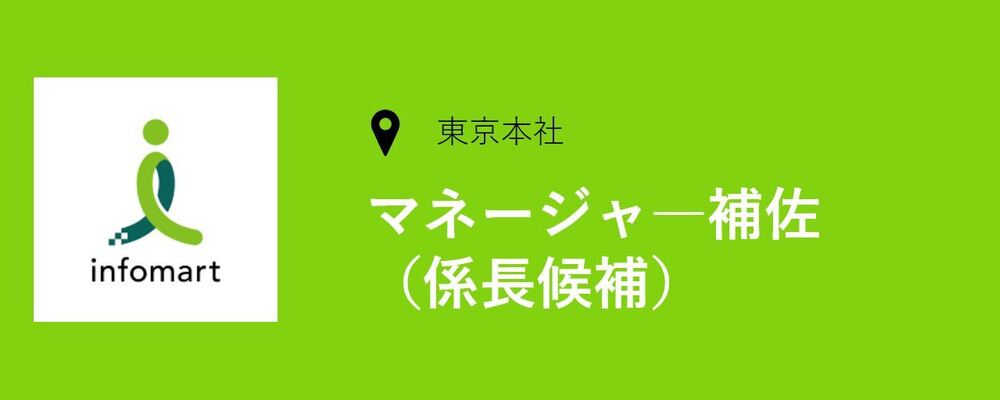 社内フロー整備・構築チーム（係長候補）の募集です。 | 株式会社インフォマート