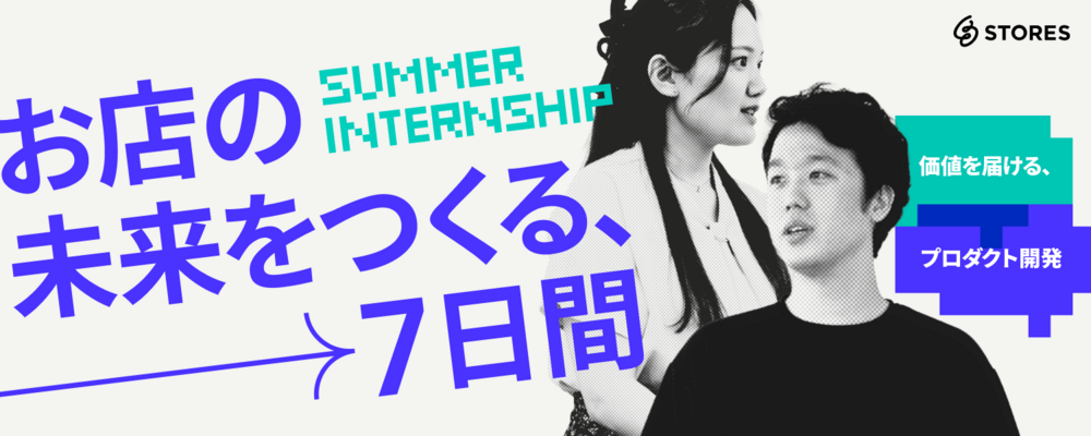 【28新卒】サマーインターンシップ（プロダクト開発型・7days） | STORES 株式会社