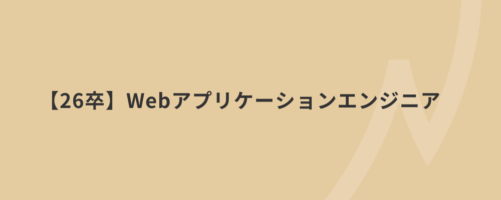 【26卒エンジニア】モダンな技術 ×ユーザー思考 × 豊富な挑戦機会で自社プロダクト開発しませんか？ | 株式会社ネクストビート