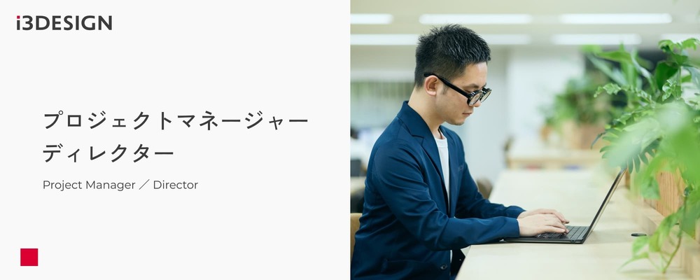 シニアUXディレクター | 株式会社アイスリーデザイン