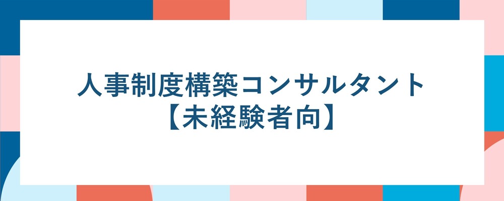 【人事制度構築コンサル】♢未経験者向け♢経営課題を人事の観点から抜本的に解決！～あなたの成長に徹底的に寄り添います～◆年間休日130日以上◆ | ALL DIFFERENT株式会社