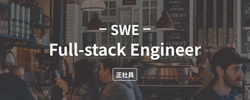 【SWE (Full-stack Engineer)】TypeScript + フルスタック開発、全てのプロダクトにワンチームで携わりたいSWE募集！ | 株式会社dinii