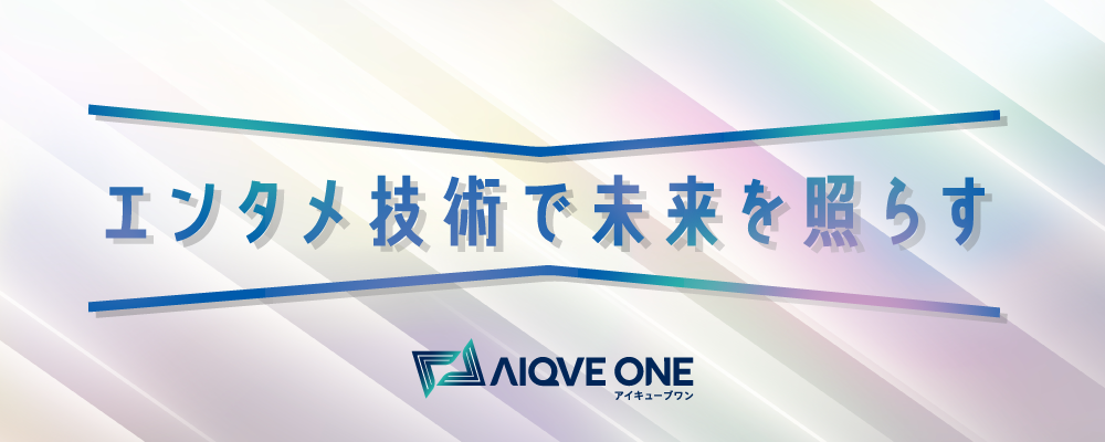 AIQVE ONE株式会社