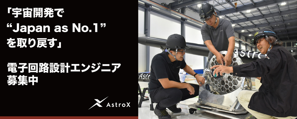 【開発】電子回路設計エンジニア★宇宙系スタートアップ／次世代ロケット「Rockoon」★ | AstroX株式会社
