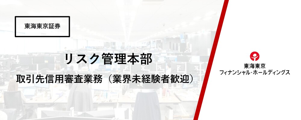 【リスク管理本部】リスク統括部　取引先信用審査業務　（業界未経験者歓迎）★在宅勤務可 | 東海東京フィナンシャル・ホールディングス株式会社