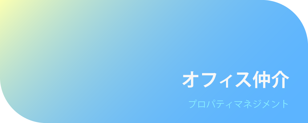 オフィス仲介 | 株式会社ボルテックス