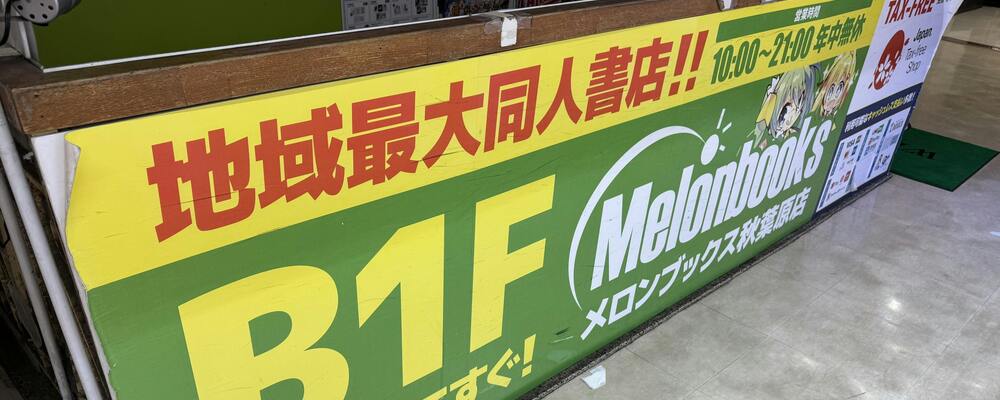 秋葉原店　同人担当スタッフ/週2～3でOK!/社員登用有/年休120日/社割有/服装自由 | 株式会社メロンブックス