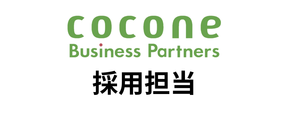 【福岡/cocone v株式会社⇒Cocone Business Partners株式会社】採用担当 | ココネグループ