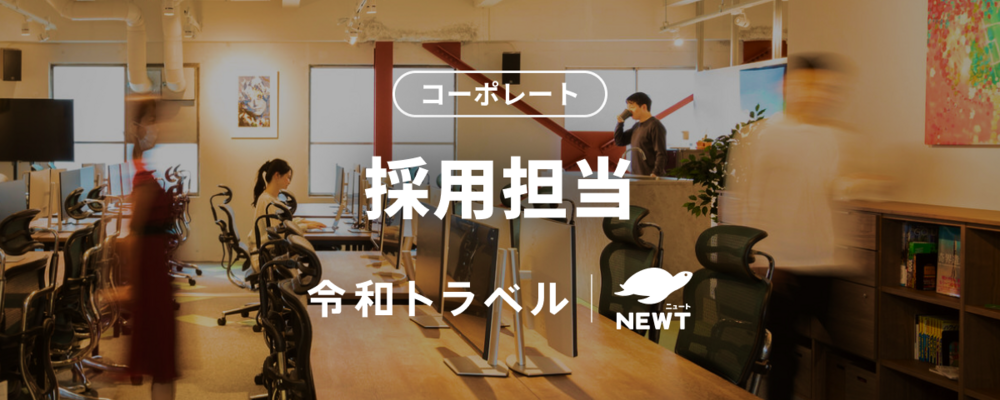 【あたらしい旅行を、デザインする。】急成長・急拡大フェーズのスタートアップにおいて、圧倒的な事業成長を支える採用担当を募集！ | 株式会社令和トラベル