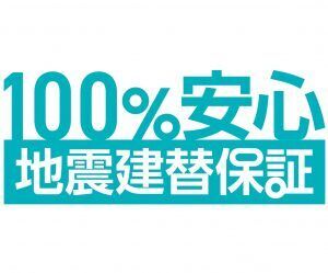 万が一の地震で全壊した住宅でも建て替えまでを 100%保証するサービスを新潟県で初導入