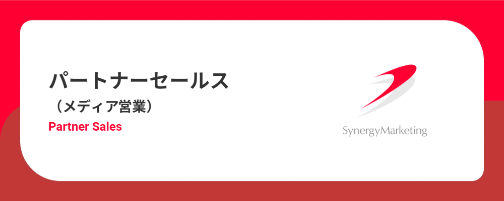 パートナーセールス（メディア営業） | シナジーマーケティング株式会社