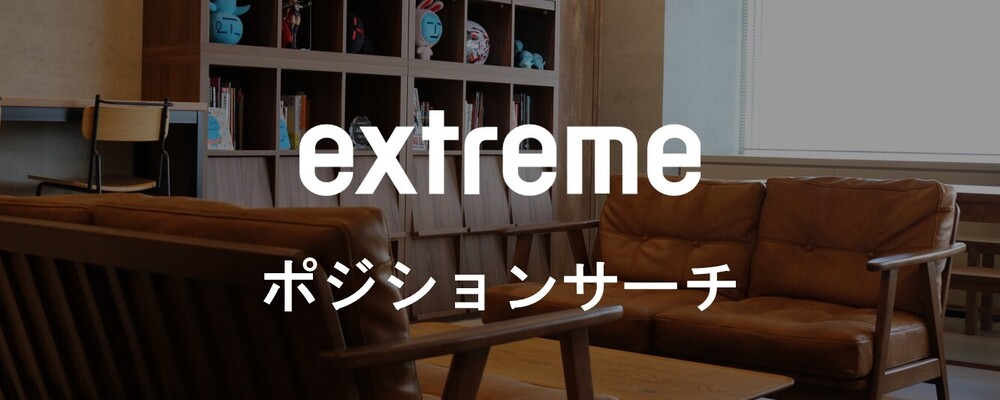 extremeポジションサーチ | 株式会社エクストリーム