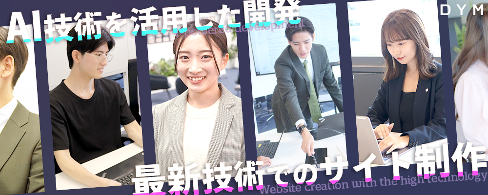 20代600万～840万スタート【経験者のみ募集(経験2年以上)！】CTO候補　フルスタックエンジニア | 株式会社DYM