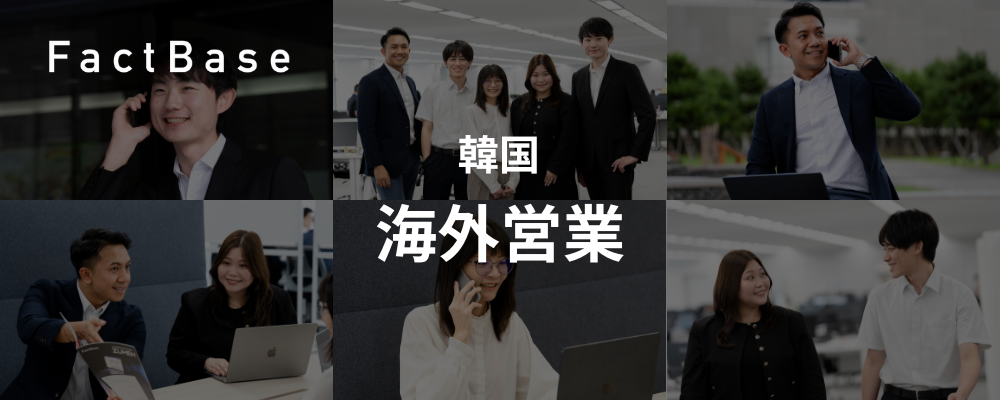 韓国営業／新規拠点立ち上げメンバー募集 | 株式会社Fact Base