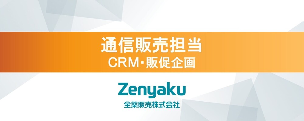 通信販売担当（CRM・販促企画）〈全薬販売株式会社〉 | 全薬グループ