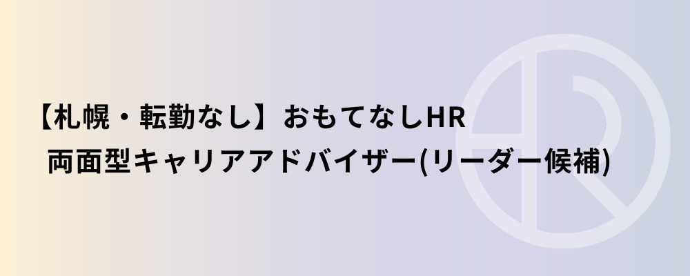 【札幌・転勤なし】おもてなしHR 両面型キャリアアドバイザー（リーダー候補） | 株式会社ネクストビート