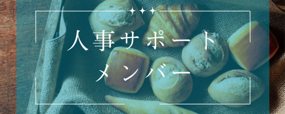 コーポレートのゼネラリストを目指したい方必見！人事労務サポート職を募集 | 株式会社スタイルブレッド