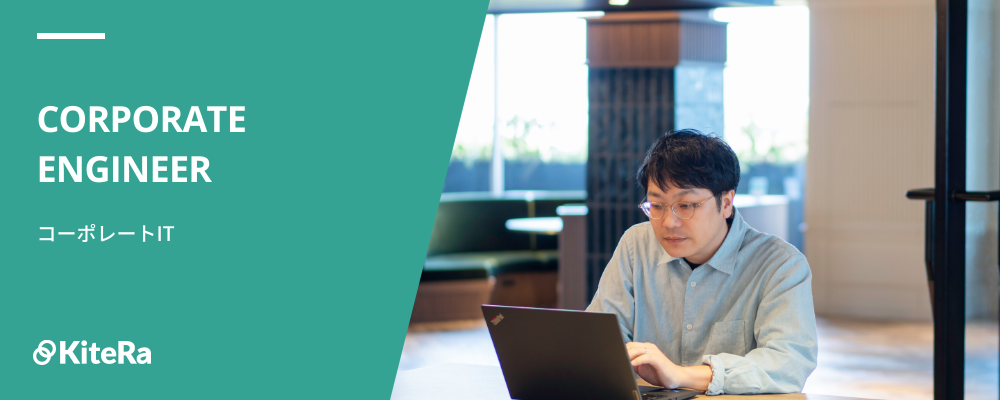 コーポレートIT担当 | 株式会社KiteRa