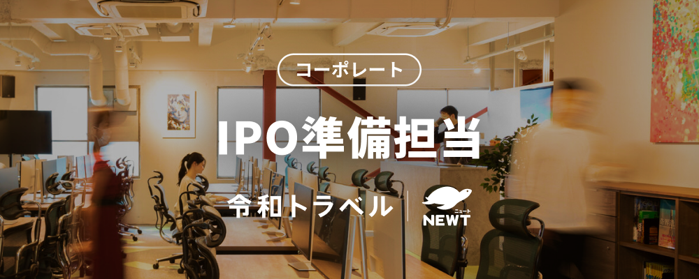 【IPO準備担当】ゼロから仕組みをつくる、上場準備担当ポジション（リード候補）募集！ | 株式会社令和トラベル