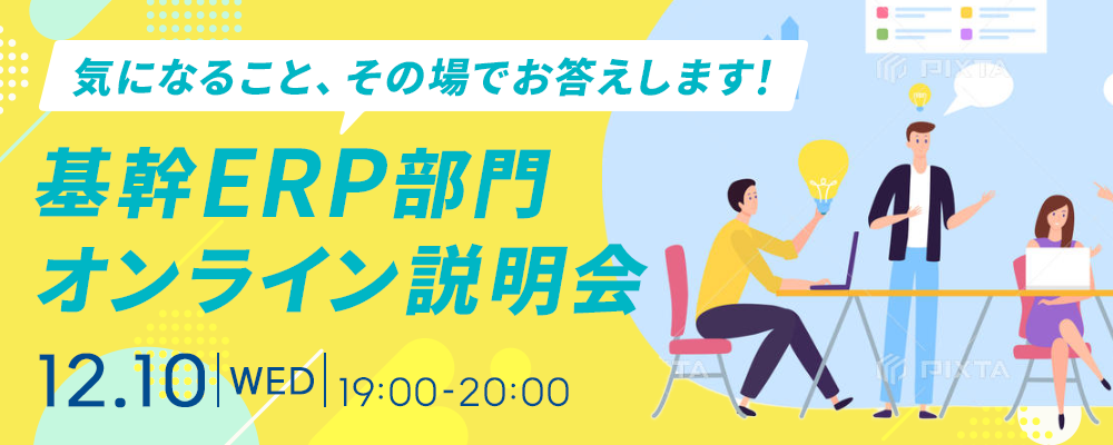 【説明会】(オンライン)_12/10(水)19時_基幹ERPサービス部 | 株式会社SHIFT