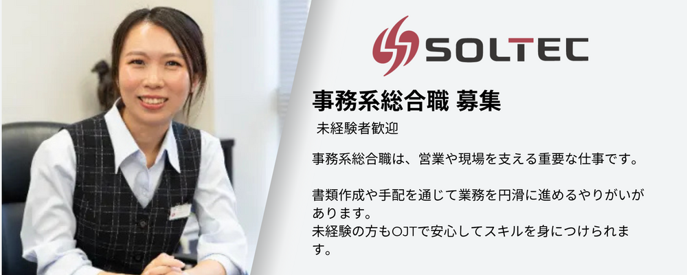 社会インフラに関わる事務職｜景気に左右されない安定業界！ | 株式会社ソルテック工業