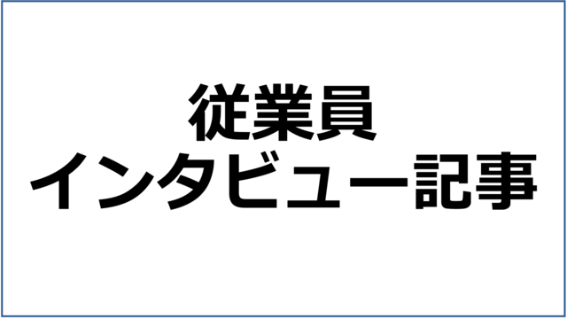 当社従業員のインタビュー記事はこちら