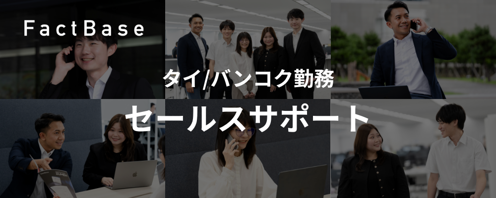 タイ バンコク勤務 ／ セールスサポート ／ 製造業特化SaaSプロダクト「ズメーン」 | 株式会社Fact Base