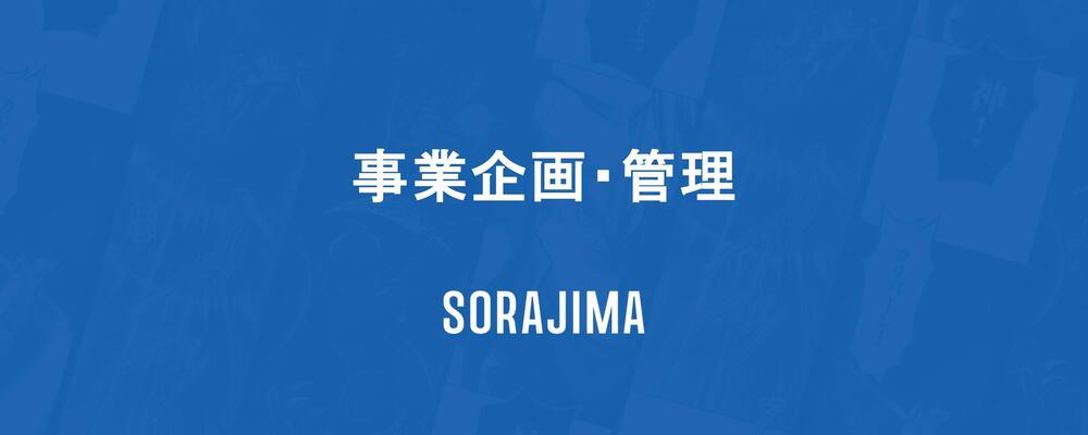 【事業企画】マンガ事業の売上を管理しその売上を作る編集者たちを最大限ワークさせる部署！ | 株式会社ソラジマ