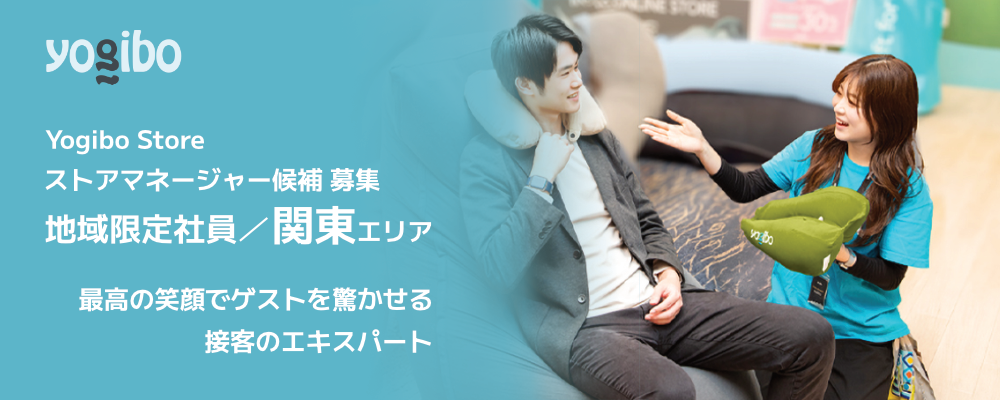 Yogibo Store ストアマネージャー候補（地域限定社員／関東エリア） | 株式会社Yogibo