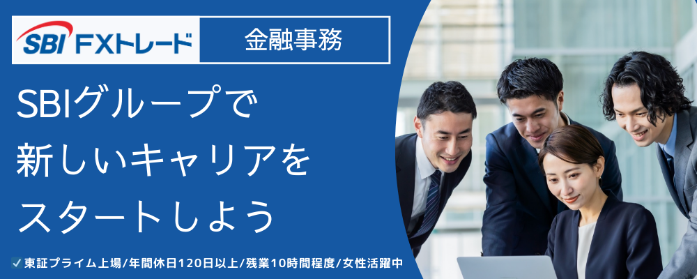 経理担当 | SBI FXトレード株式会社
