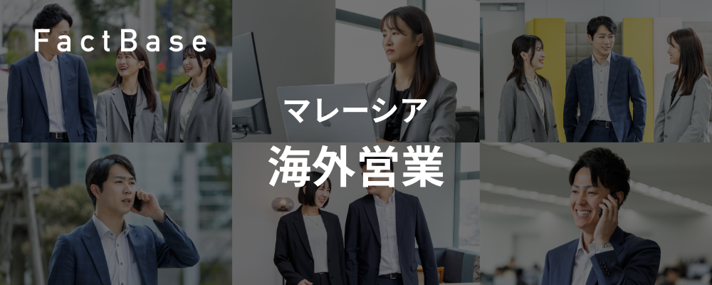 【セールス／駐在員募集】マレーシア営業／SaaS×営業DX「ズメーン」 | 株式会社Fact Base