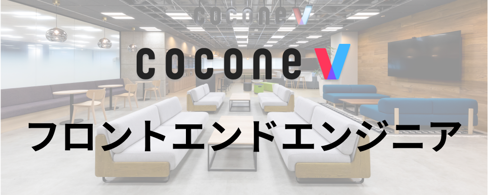 【福岡/cocone v株式会社】フロントエンドエンジニア（cocone v⇒Cocone Engineering転籍） | ココネグループ