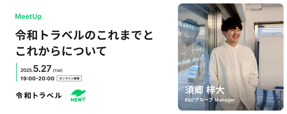 5/27 開催ミートアップ！【R＆Dグループ Manager 須郷が登壇】令和トラベルのこれまでとこれからについて語ります！ | 株式会社令和トラベル