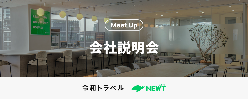 4/14 開催 ミートアップ！令和トラベルのこれまでとこれからについて語ります！ | 株式会社令和トラベル