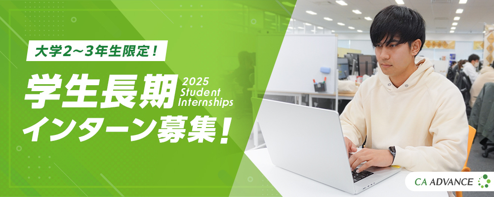 【沖縄本社】学生長期インターン | シーエー・アドバンスグループ