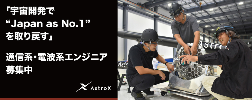 【開発】通信系・電波系エンジニア★宇宙系スタートアップ／次世代ロケット「Rockoon」★ | AstroX株式会社