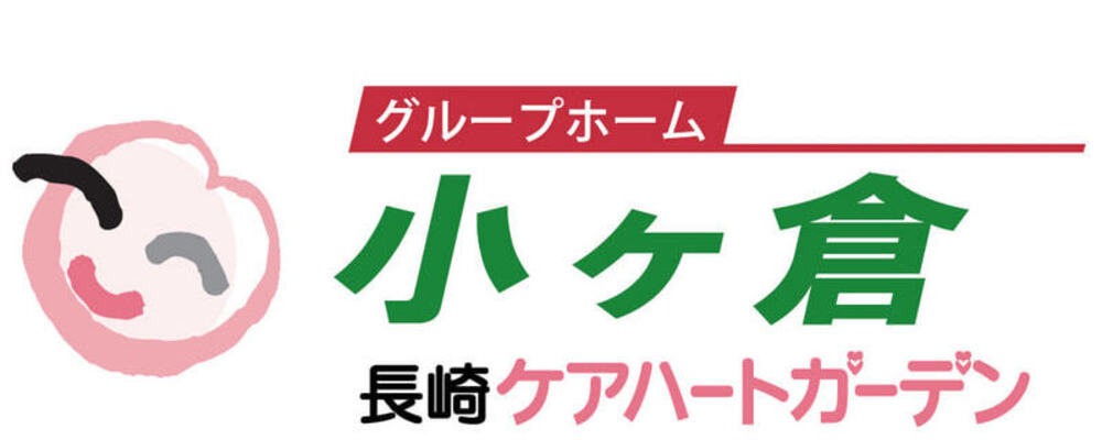 長崎ケアハートガーデン グループホーム小ヶ倉 正社員 介護職 | ケアハートガーデン株式会社
