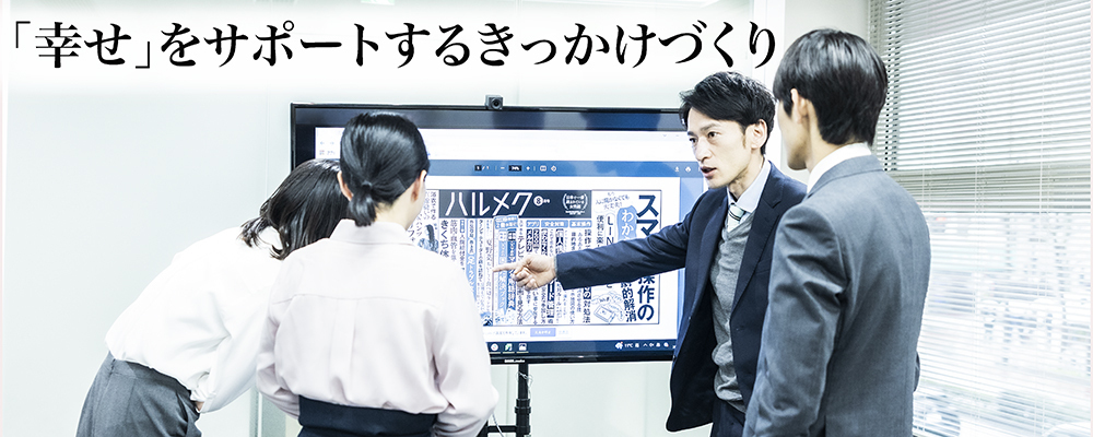 【東京】婚活マッチングサービス事業　責任者／担当 | 株式会社ハルメクホールディングス