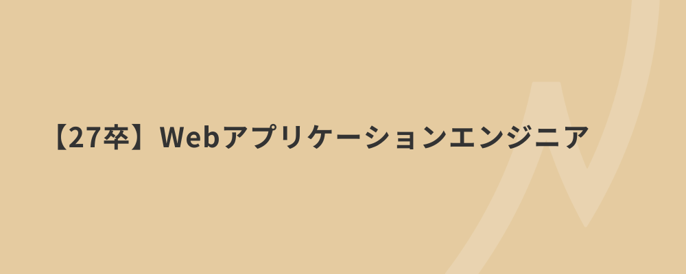 【27卒エンジニア】 モダンな技術 ×ユーザー思考 × 豊富な挑戦機会で自社プロダクト開発しませんか？ | 株式会社ネクストビート